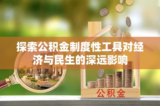 雁峰探索公积金制度性工具对经济与民生的深远影响