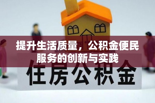 雁峰提升生活质量，公积金便民服务的创新与实践