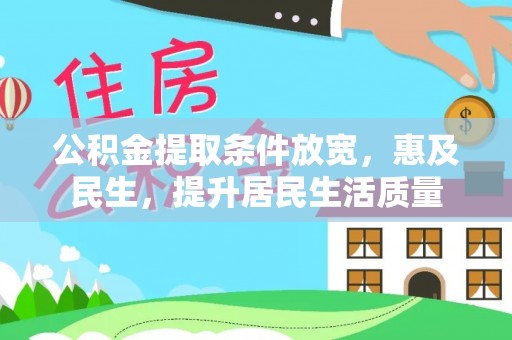 雁峰公积金提取条件放宽，惠及民生，提升居民生活质量