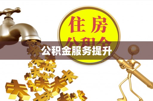 雁峰公积金服务提升