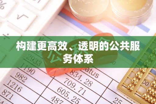 雁峰构建更高效、透明的公共服务体系