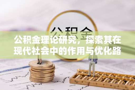 雁峰公积金理论研究，探索其在现代社会中的作用与优化路径