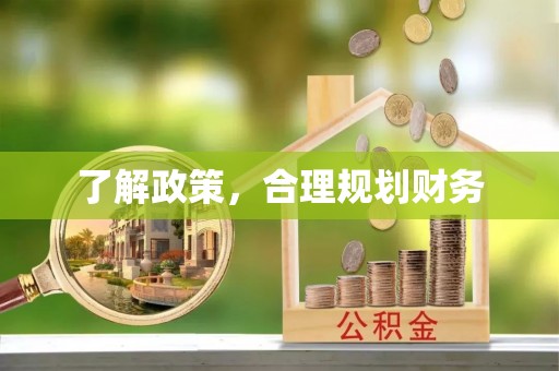 雁峰了解政策，合理规划财务