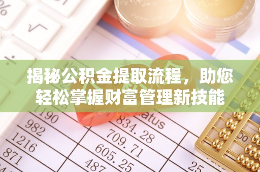 雁峰揭秘公积金提取流程，助您轻松掌握财富管理新技能