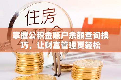 雁峰掌握公积金账户余额查询技巧，让财富管理更轻松