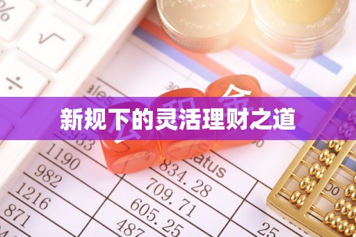 雁峰新规下的灵活理财之道