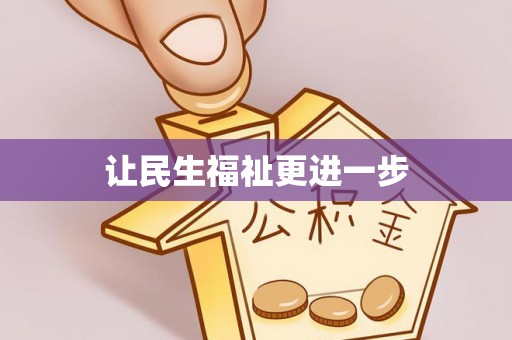 雁峰让民生福祉更进一步