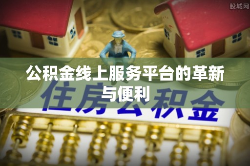 雁峰公积金线上服务平台的革新与便利