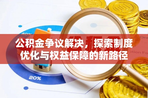 雁峰公积金争议解决，探索制度优化与权益保障的新路径
