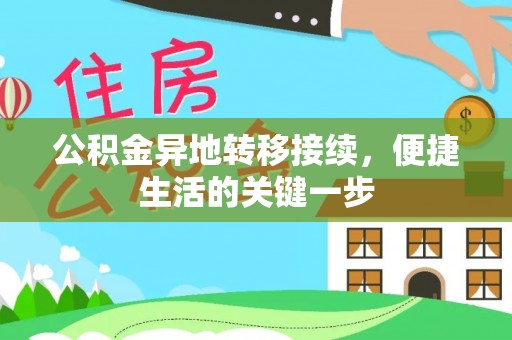 雁峰公积金异地转移接续，便捷生活的关键一步