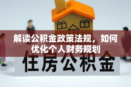 雁峰解读公积金政策法规，如何优化个人财务规划