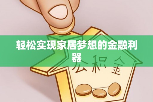 雁峰轻松实现家居梦想的金融利器