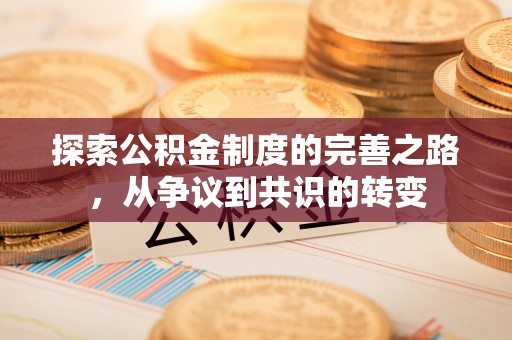 雁峰探索公积金制度的完善之路，从争议到共识的转变