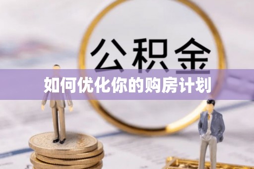雁峰如何优化你的购房计划
