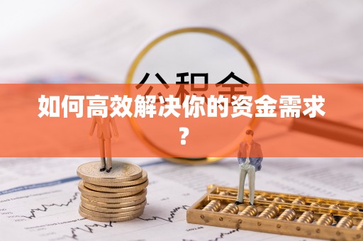 雁峰如何高效解决你的资金需求？