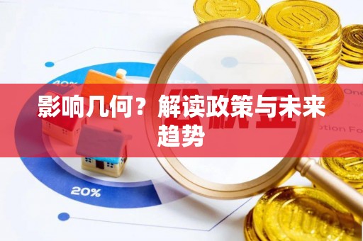 雁峰影响几何？解读政策与未来趋势