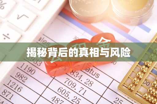 雁峰揭秘背后的真相与风险