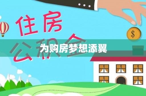 雁峰为购房梦想添翼