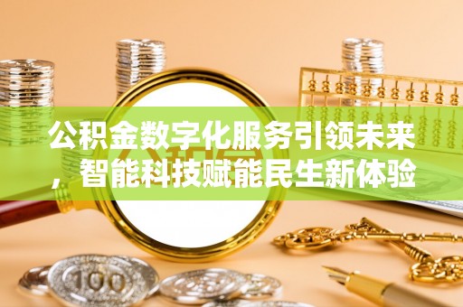 雁峰公积金数字化服务引领未来，智能科技赋能民生新体验