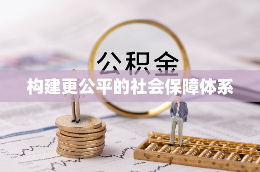 雁峰构建更公平的社会保障体系