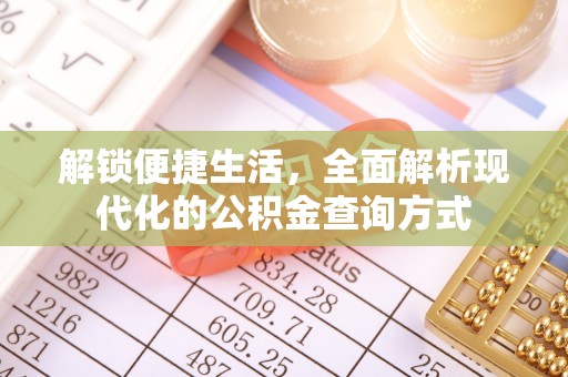 雁峰解锁便捷生活，全面解析现代化的公积金查询方式