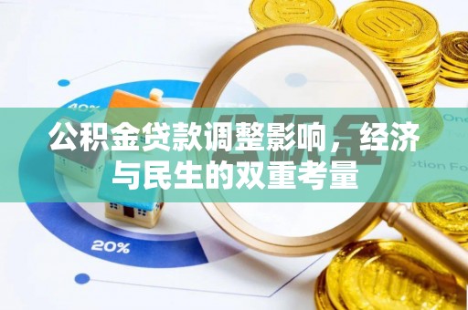 雁峰公积金贷款调整影响，经济与民生的双重考量