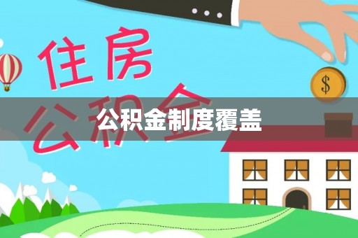 雁峰公积金制度覆盖