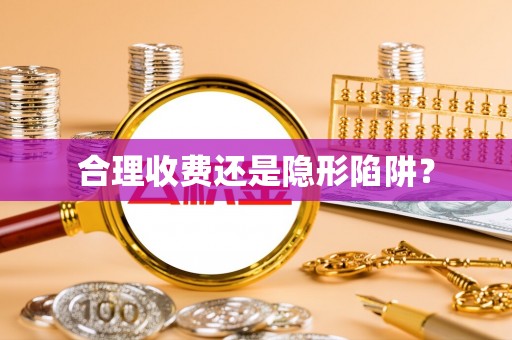 雁峰合理收费还是隐形陷阱？