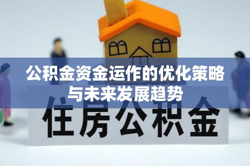 雁峰公积金资金运作的优化策略与未来发展趋势