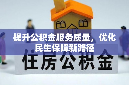 雁峰提升公积金服务质量，优化民生保障新路径