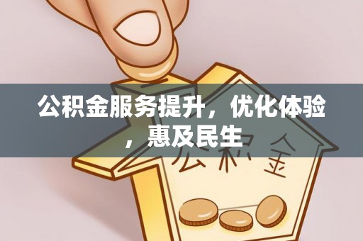 雁峰公积金服务提升，优化体验，惠及民生