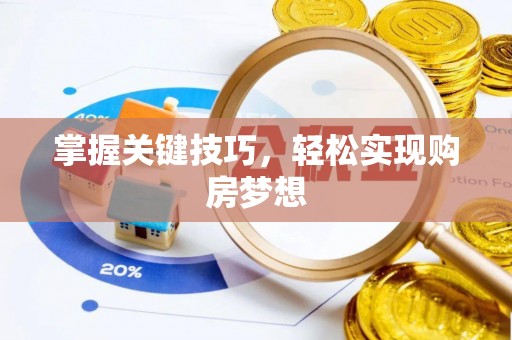 雁峰掌握关键技巧，轻松实现购房梦想