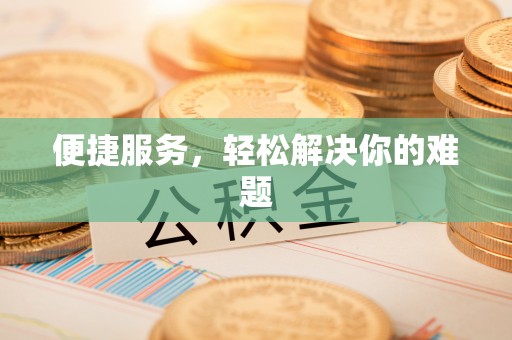 雁峰便捷服务，轻松解决你的难题