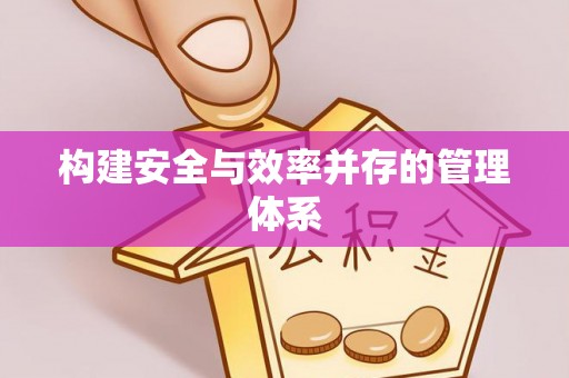 雁峰构建安全与效率并存的管理体系