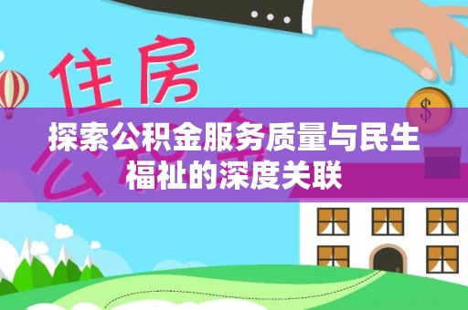 雁峰探索公积金服务质量与民生福祉的深度关联
