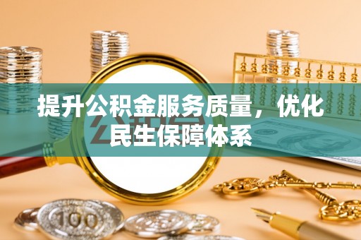 雁峰提升公积金服务质量，优化民生保障体系
