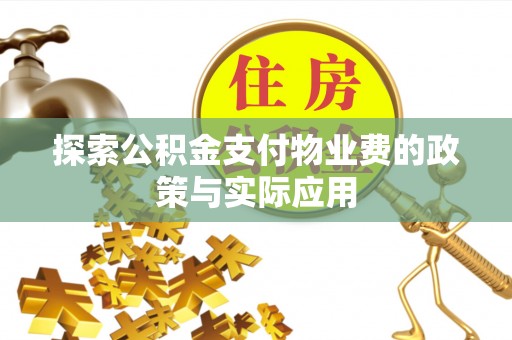 雁峰探索公积金支付物业费的政策与实际应用