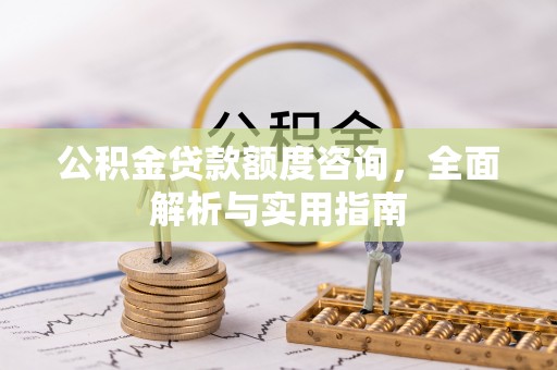 雁峰公积金贷款额度咨询，全面解析与实用指南