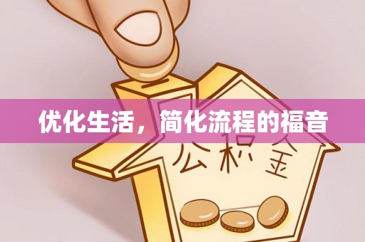 雁峰优化生活，简化流程的福音