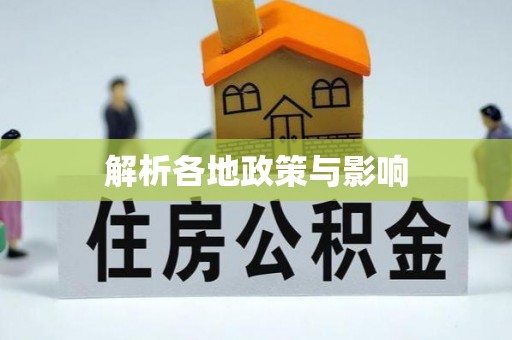 雁峰解析各地政策与影响