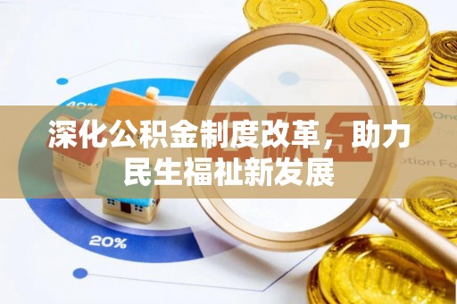 雁峰深化公积金制度改革，助力民生福祉新发展