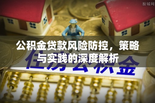 雁峰公积金贷款风险防控，策略与实践的深度解析