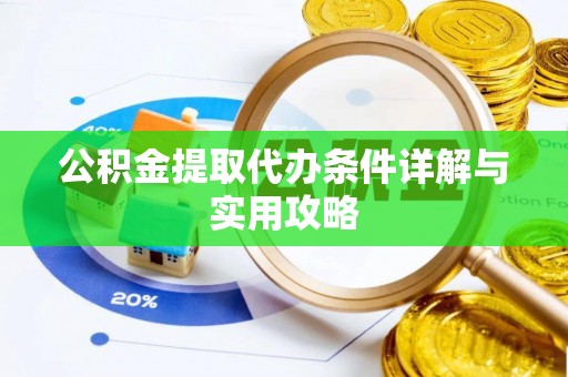 雁峰公积金提取代办条件详解与实用攻略