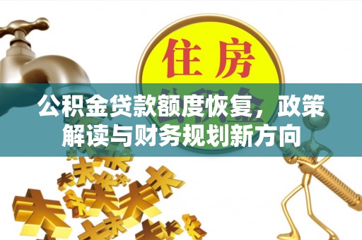雁峰公积金贷款额度恢复，政策解读与财务规划新方向