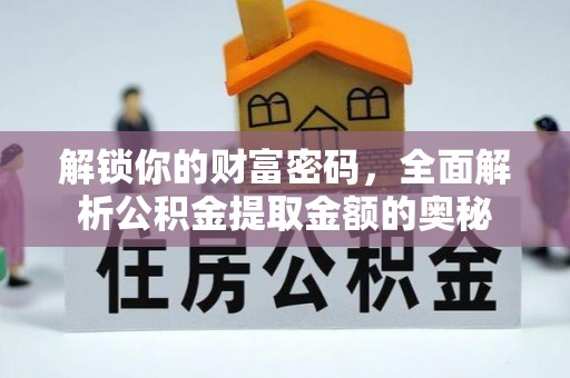 雁峰解锁你的财富密码，全面解析公积金提取金额的奥秘
