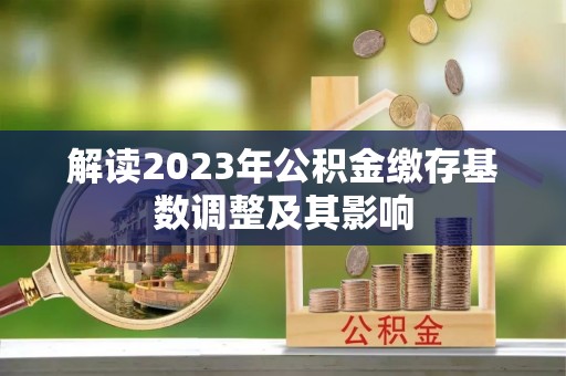 雁峰解读2023年公积金缴存基数调整及其影响