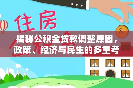 雁峰揭秘公积金贷款调整原因，政策、经济与民生的多重考量