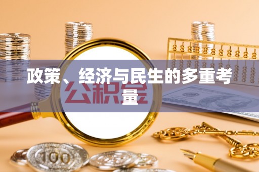 雁峰政策、经济与民生的多重考量