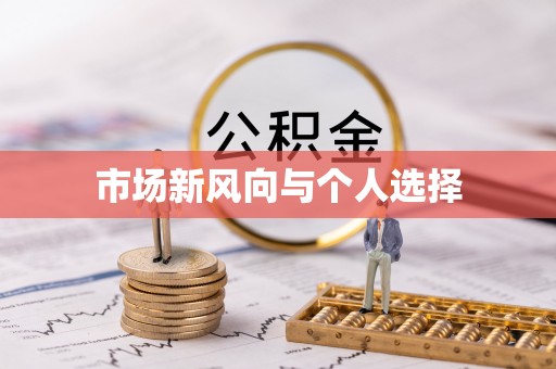 雁峰市场新风向与个人选择