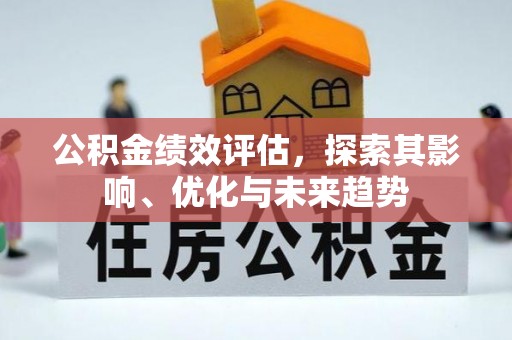 雁峰公积金绩效评估，探索其影响、优化与未来趋势